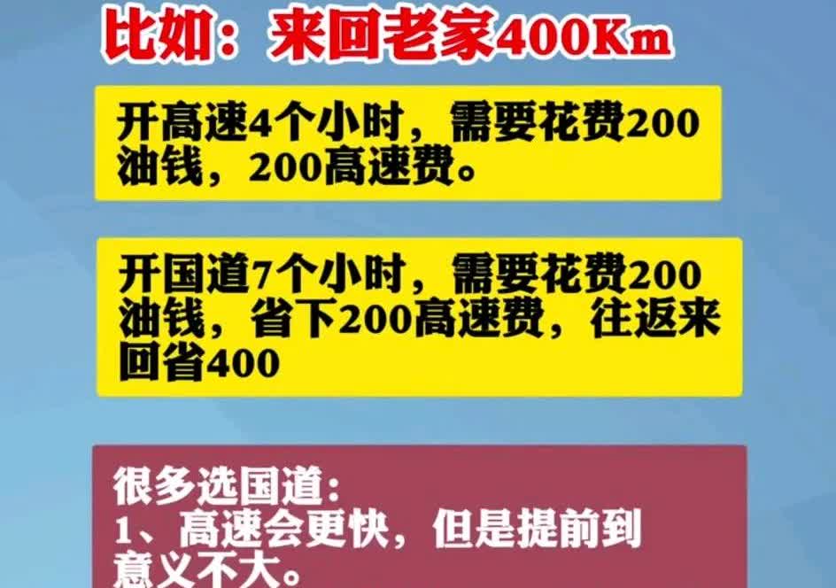 很多人宁愿在国道上开车五小时，也不愿意在高速开两个小时