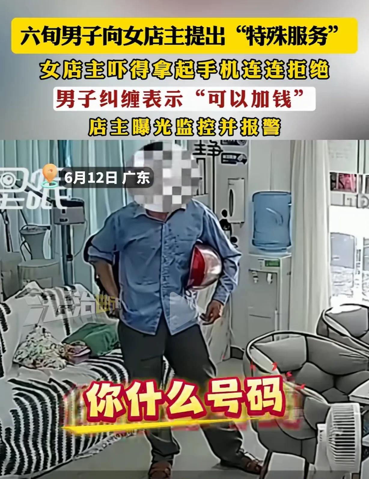 广东阳江，一6旬男子走进某美甲店，要加女店主微信，提出“特殊服务”，女店主说她是