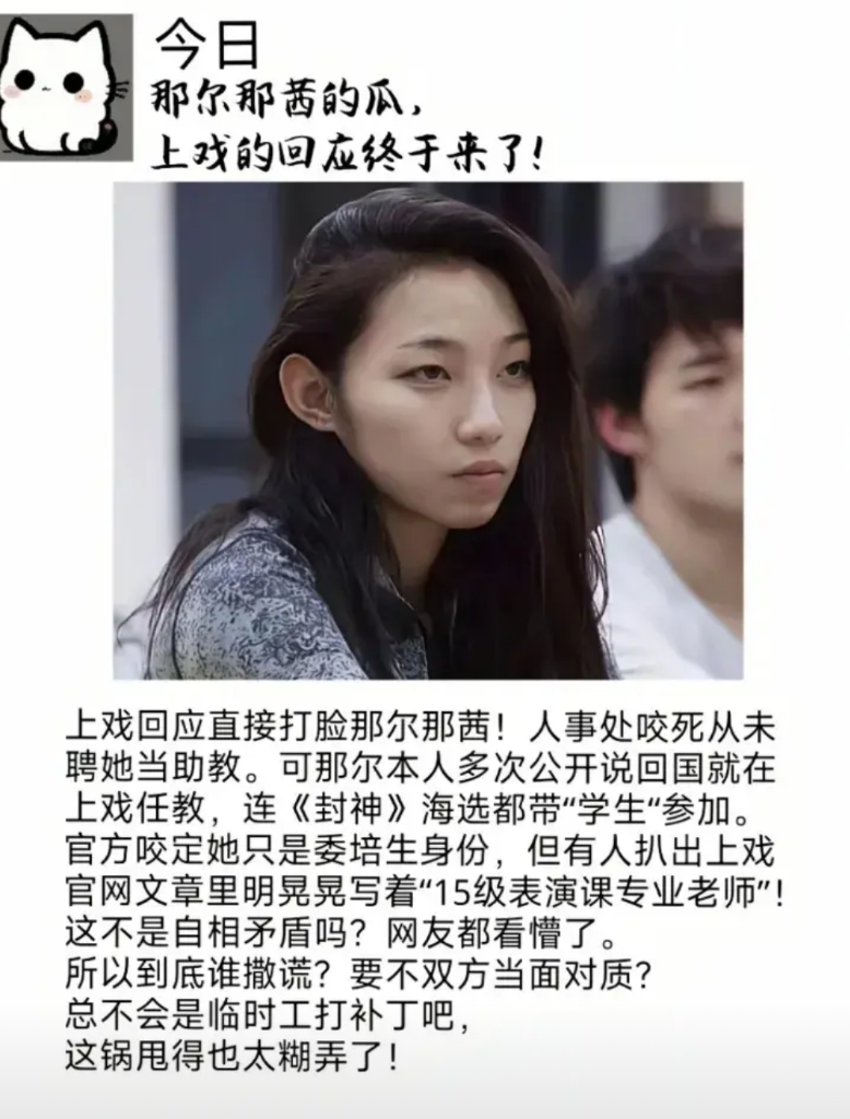 继续八卦那尔那茜的瓜！上戏回应直接打脸，人事处的咬死从未聘她当助教
打脸的还有著
