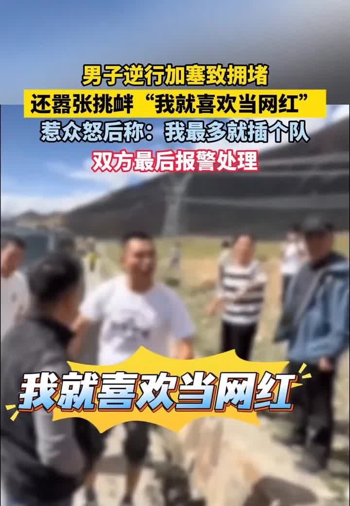 “不就插个队吗？多大点事！”川藏线上，一辆黑色越野车逆行加塞，导致原本就狭窄的山