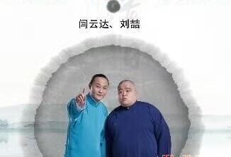 闫宗海说自己仗义，朋友介绍的私活，给了两万，分了刘喆一万。
那是仗义吗？德云社不