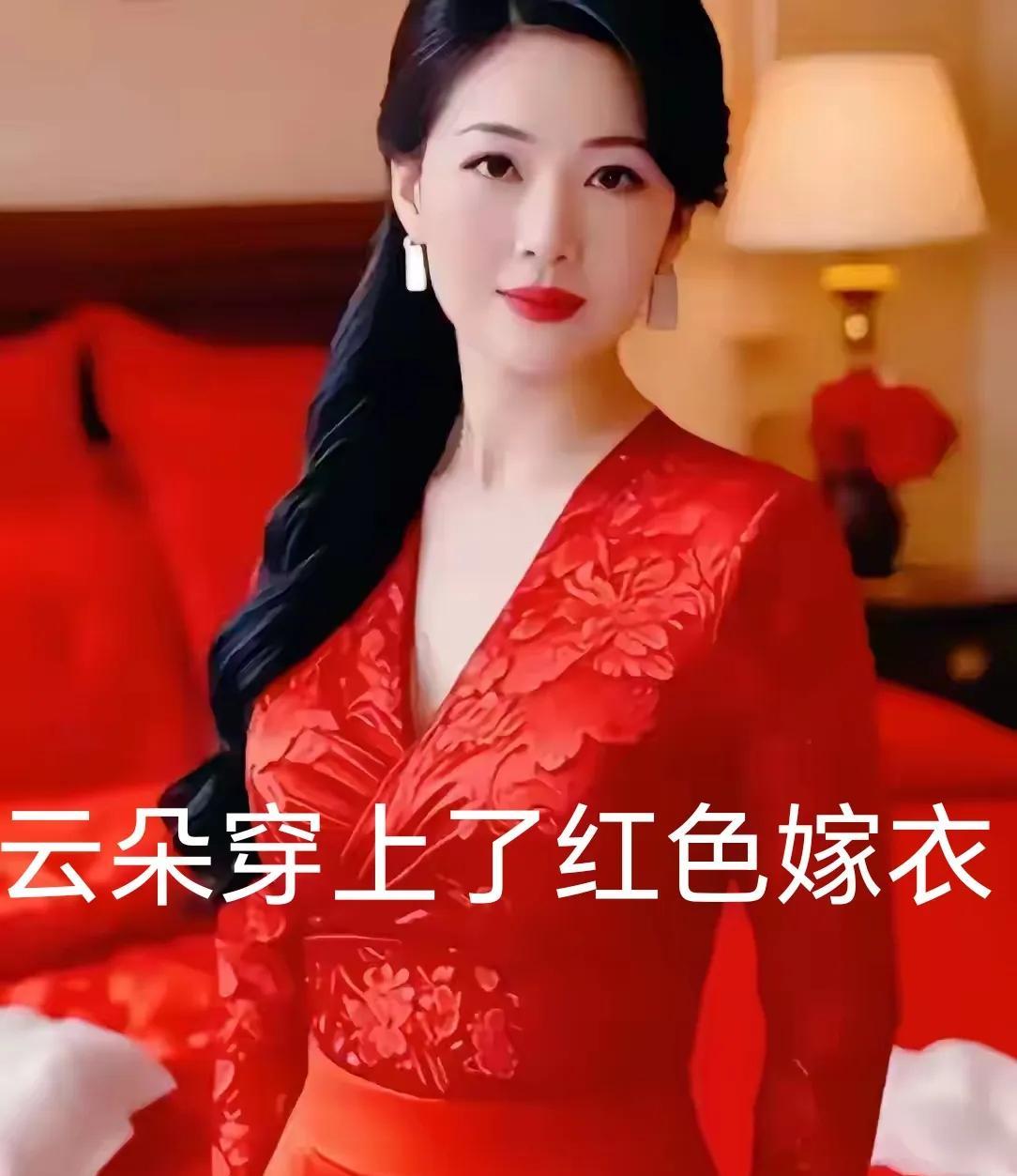 最漂亮的美女云朵穿上了红色嫁衣。这个是那个云朵，此云朵还是彼云朵，不管什么云朵，
