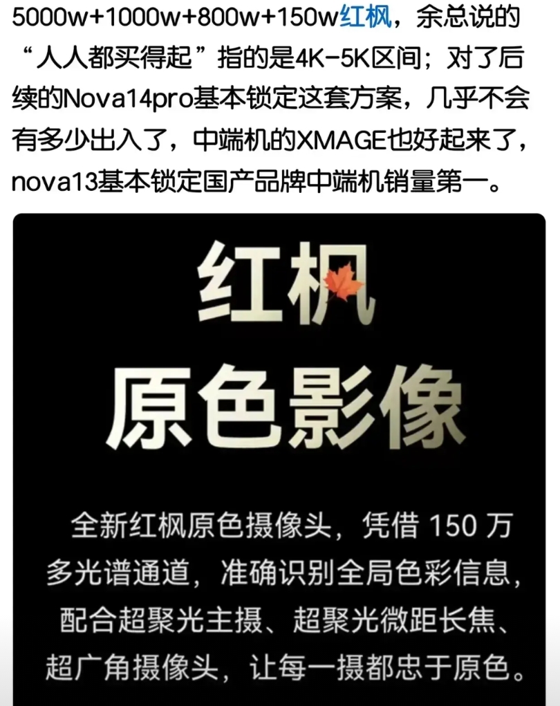 华为终归还是承担了所有！

关于nova14的配置：红枫＋北斗，真的会变成“人人