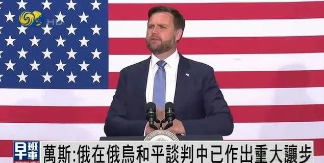 美国副总统表示：三年来俄罗斯首次做出了重大的让步！此声音更是向欧洲与乌克兰传递和
