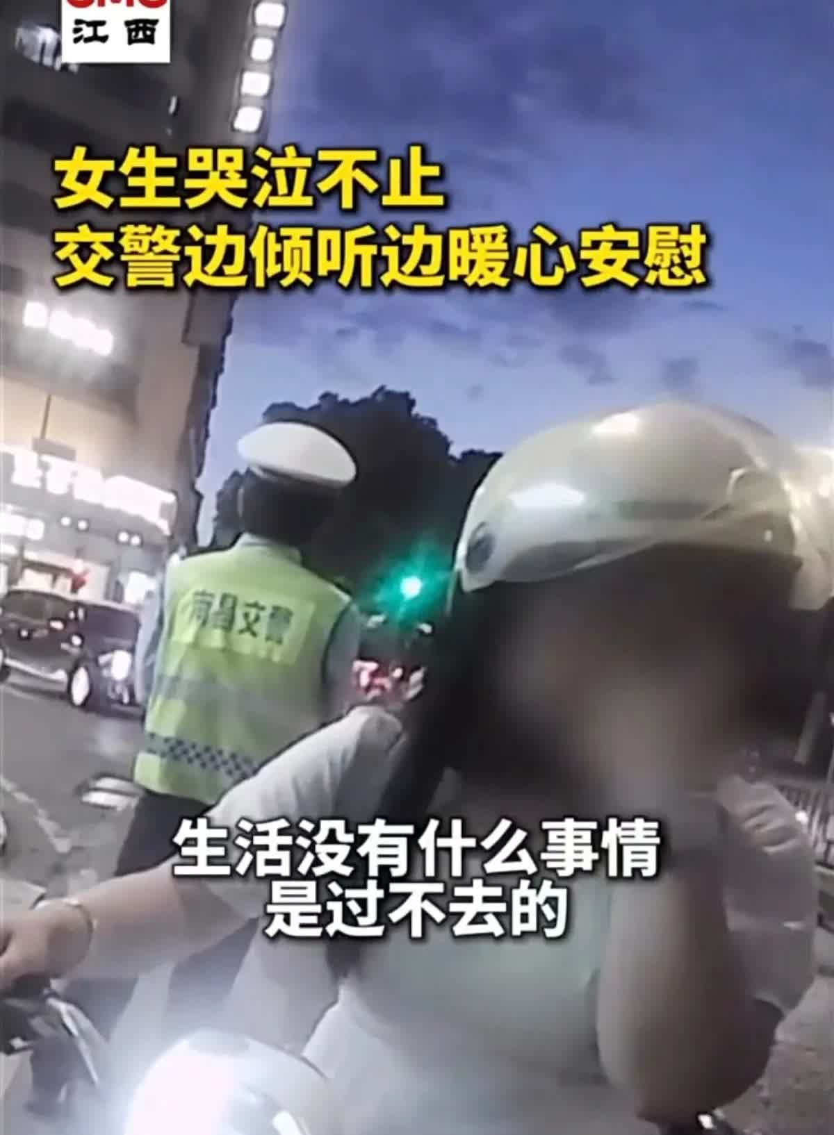 刚看到一条新闻，一姑娘一边骑车一边流泪被交警拦下安慰。因压力太大，江西南昌一名姑