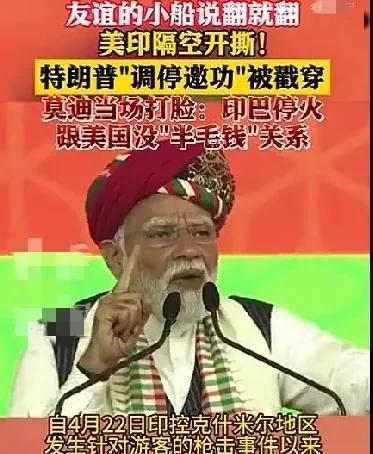 莫迪打脸特朗普，巴基斯坦却给他戴上高帽。
莫迪同特朗普通话，称印巴停火是双方艰苦