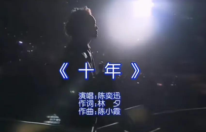 这首《十年》写的是90年代当时一对情侣真实的遗憾故事，由香港歌手陈奕迅演唱，故事