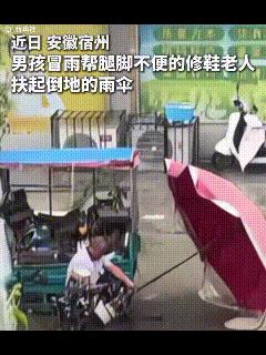“这就是教育的意义”！近日，安徽宿州，一修鞋老人的雨伞被风吹倒，一男孩看到后，冒