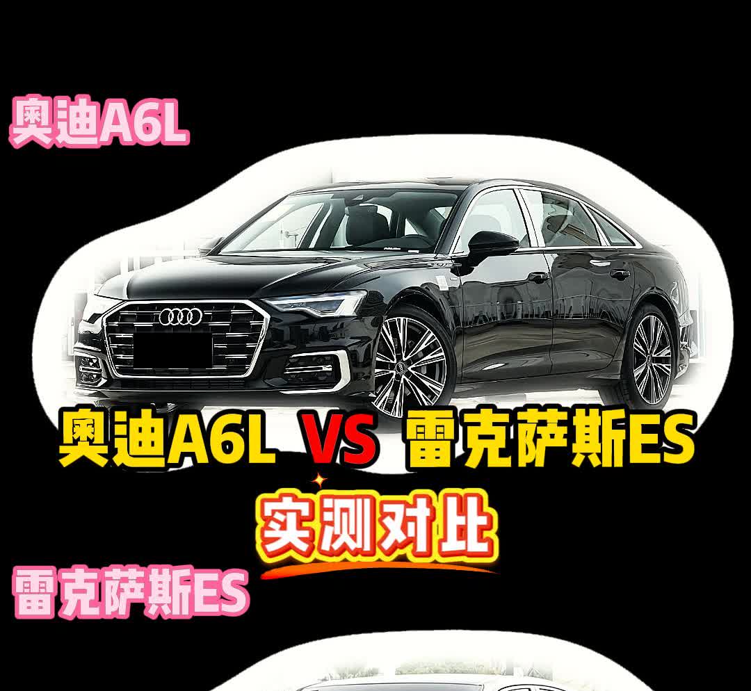 雷克萨斯ES300 VS 奥迪A6