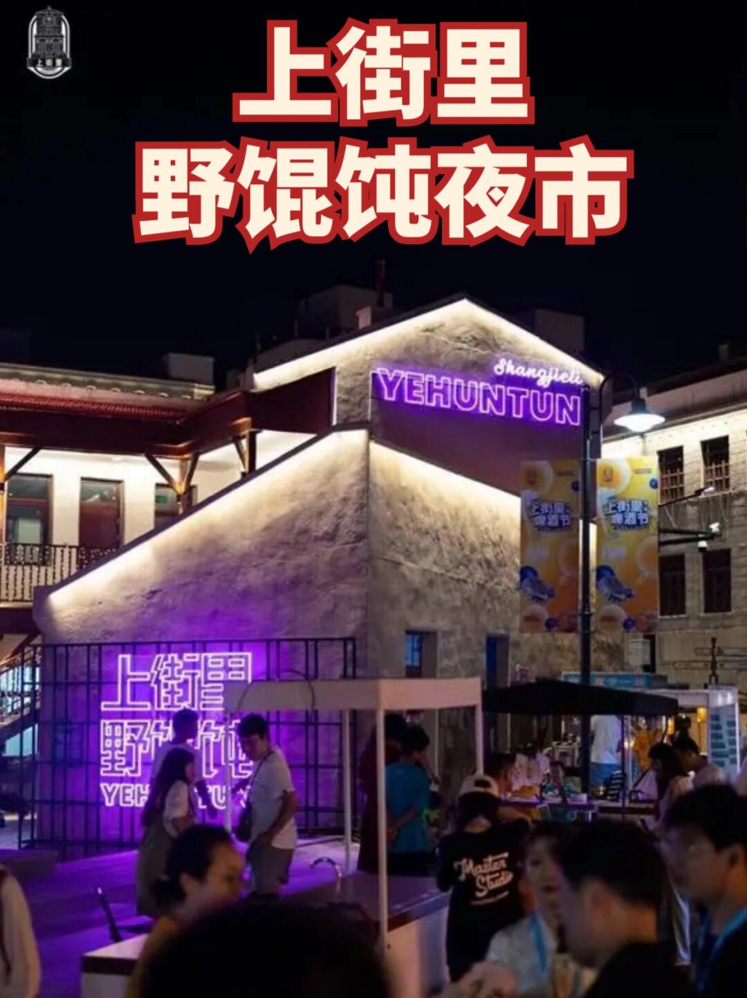 青岛周末去哪儿❓青岛十大夜市‼️溜溜好去处🔥 美食、手工、饰品、古玩、脏摊..
