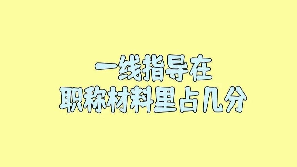 有人问高职老师花大量时间带学生进车间，但这些一线指导在职称材料里却只占几分，这公平吗？