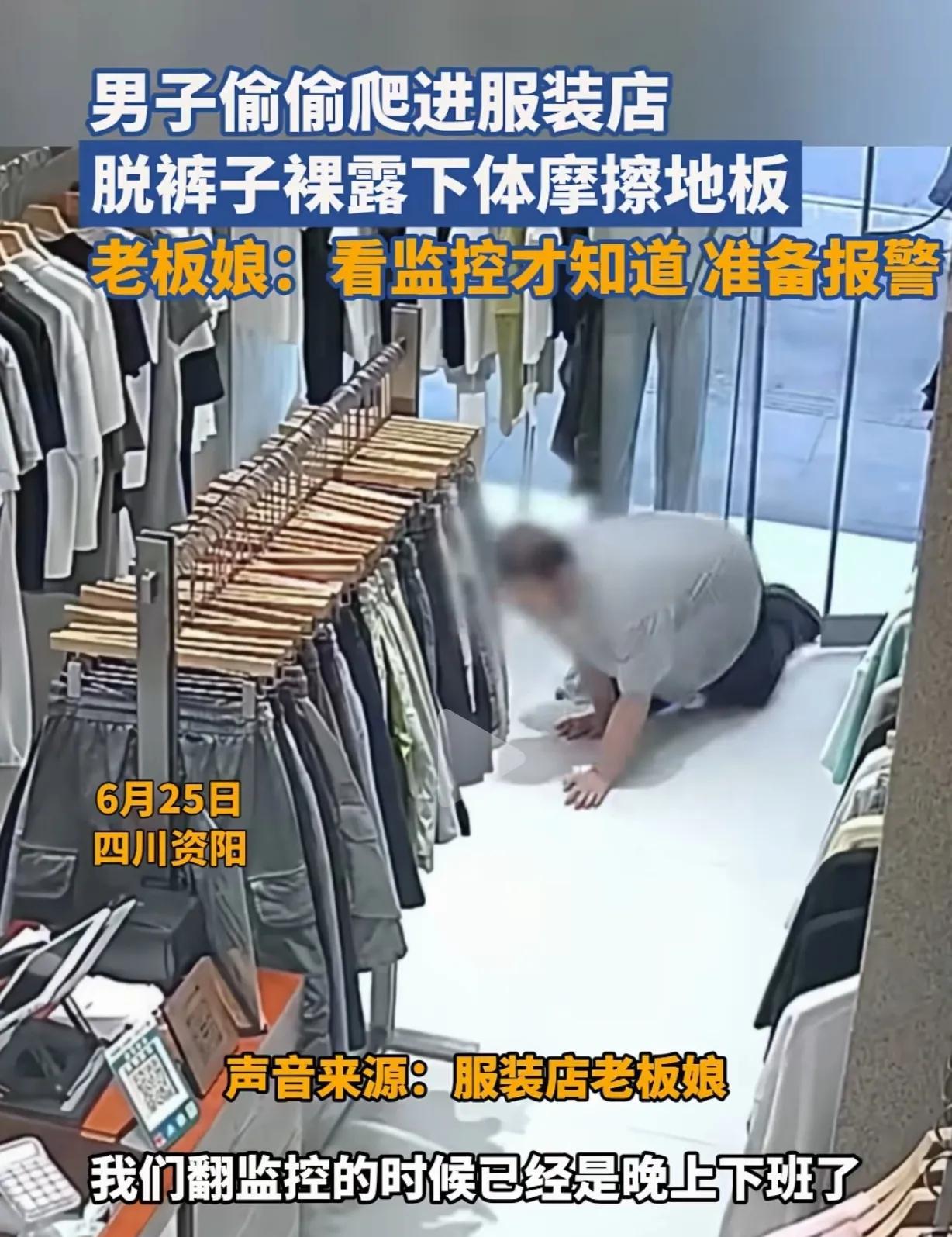 四川资阳，一男子趁服装店小妹去上厕所，从门口爬着进了店，然后他做出恶心之举，竟然
