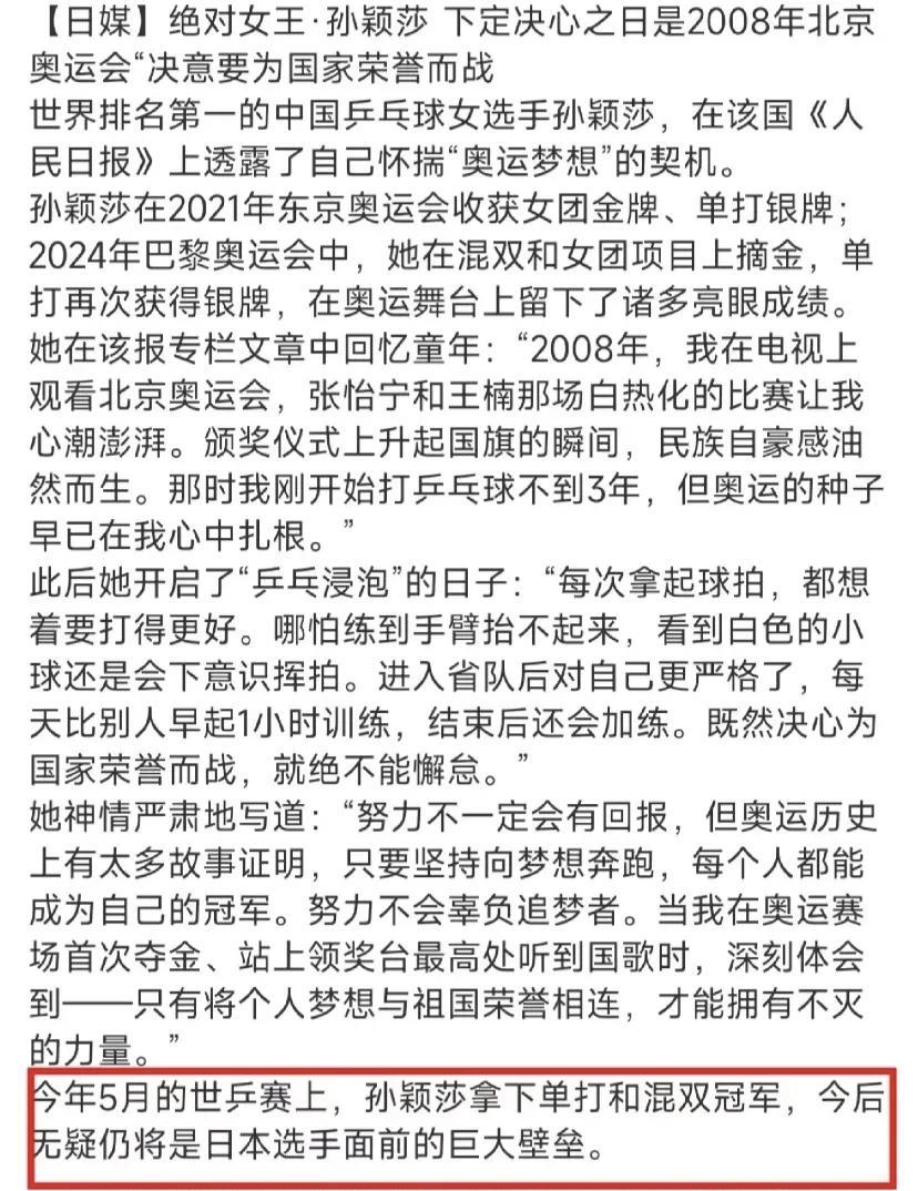 日本媒体对孙颖莎的报道：绝对女王！
这是日本媒体对孙颖莎的报道内容细节。里面提到