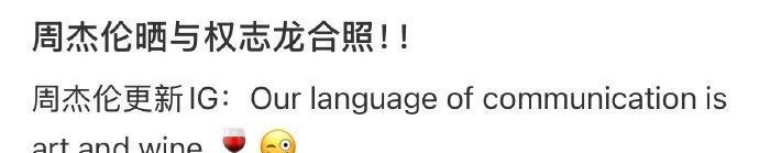 哦莫莫意想不到的同框！！周杰伦IG上晒了和权志龙的合影[开学季][开学季]
在流