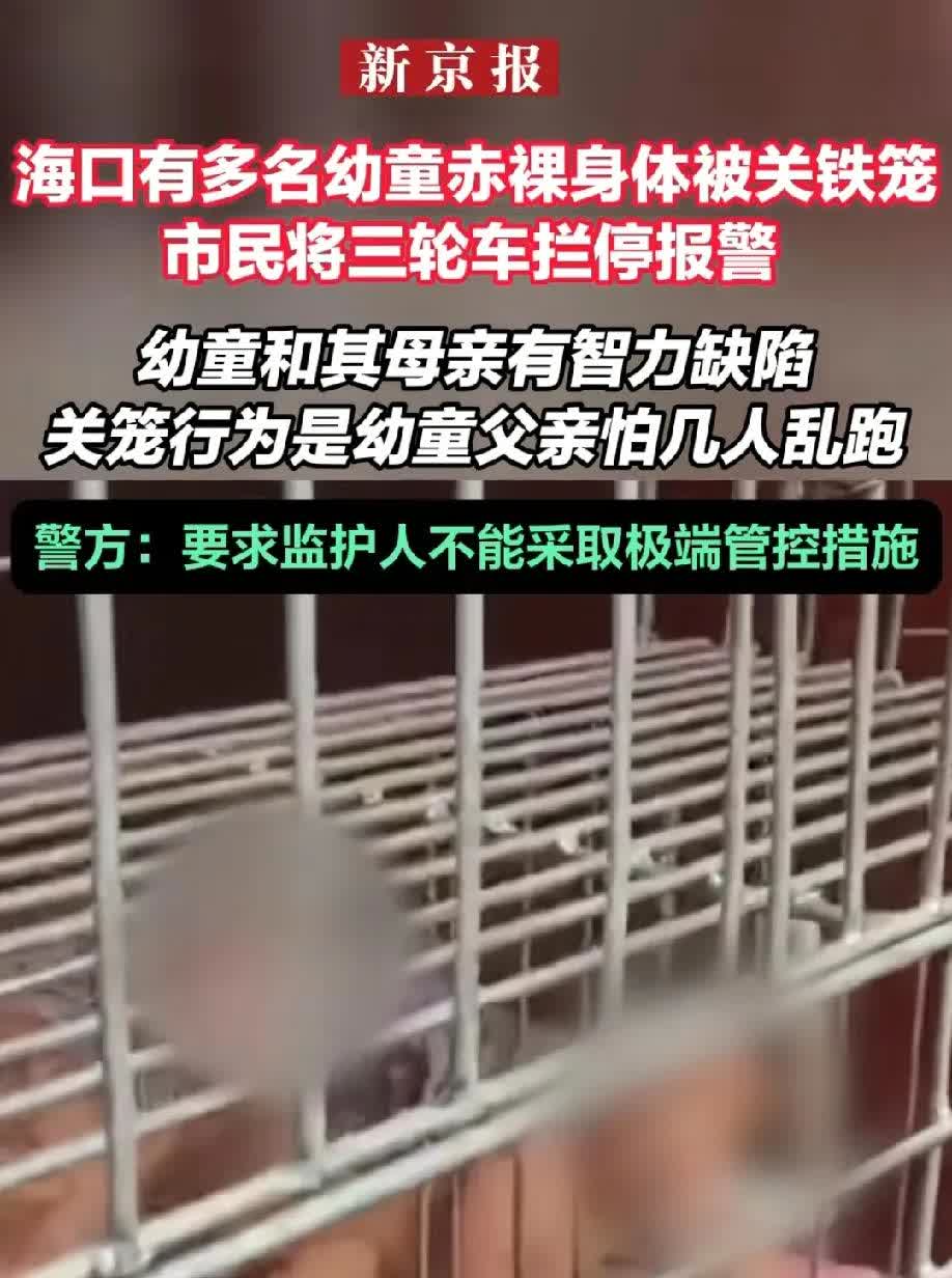 太痛心了，多名赤身裸体的幼童关在笼子里，被拦停后男子称自己是来海口旅游的，由于老