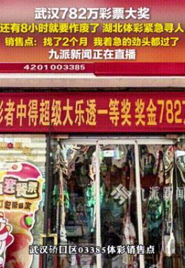 “对钱不感兴趣？”湖北武汉，一彩民两月前买了一注大乐透彩票，中了782万大奖，结