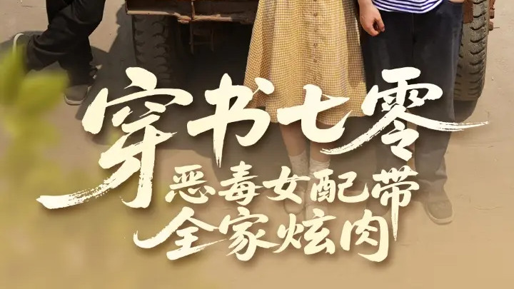 热门短剧《穿书七零恶毒女配带全家炫肉》全网热播：韩乐瑶与胡文喆的逆袭之旅