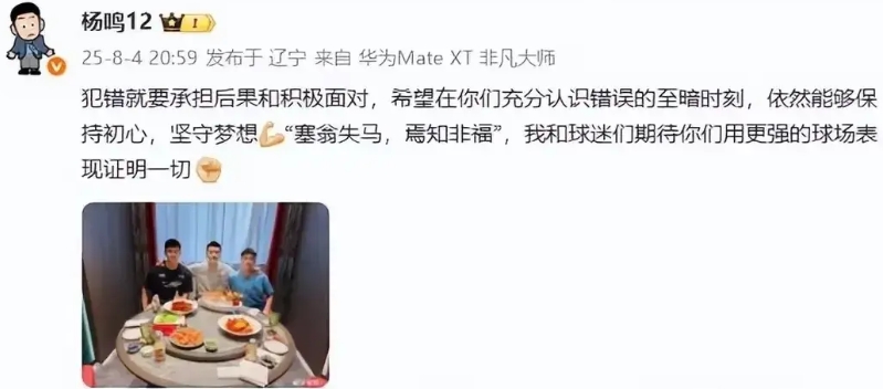 杨鸣可真是一位非常棒的教练啊！
杨鸣于自己的微博之上发布了照片，照片内容是他请被