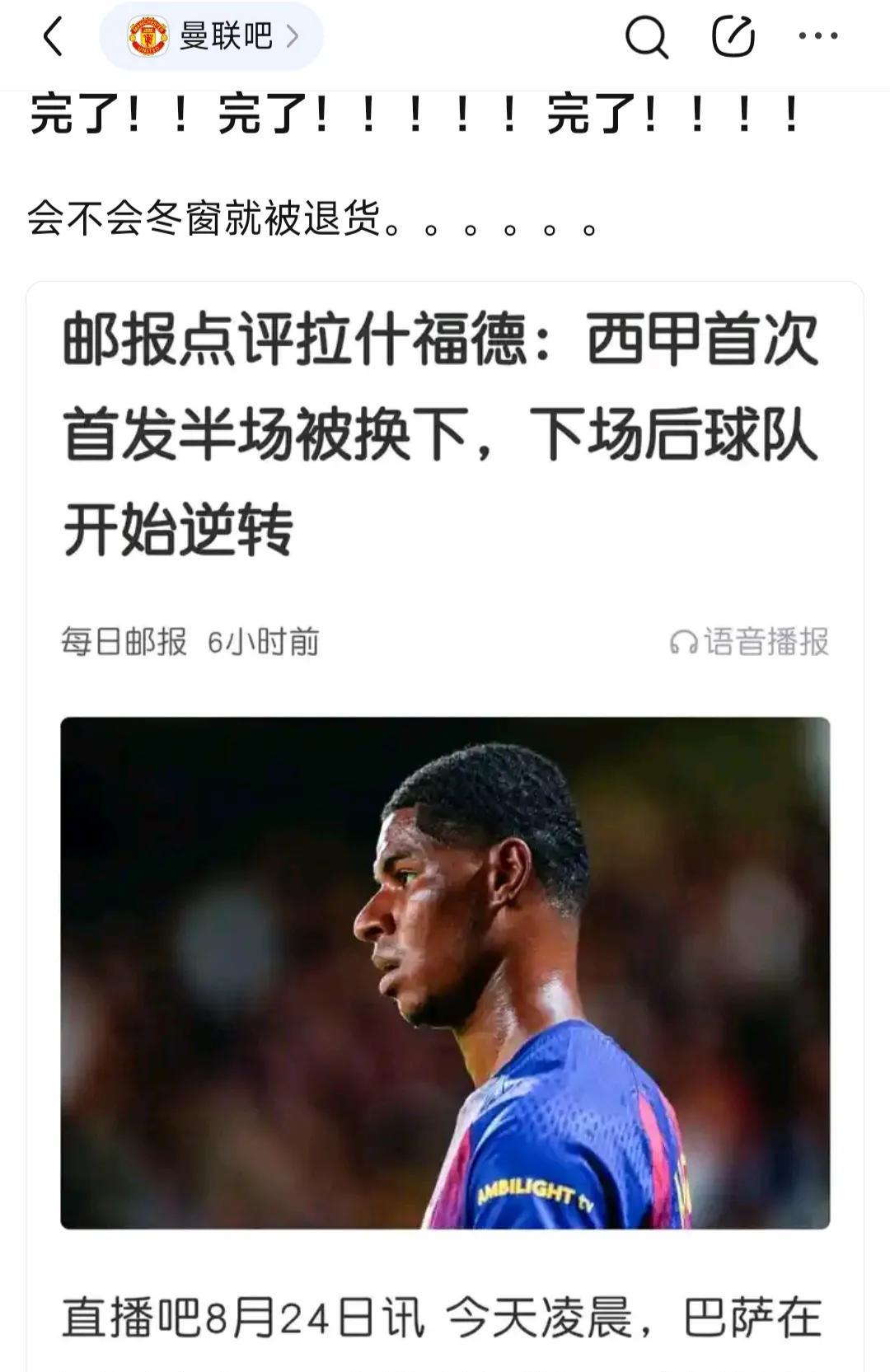 曼联球迷担心拉什福德被退货。
本来巴萨用的开心，给几千万也行啊。
结果拉什福德在
