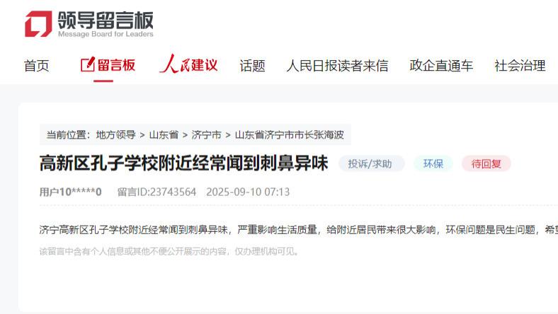 济宁高新区孔子学校周边刺鼻异味扰民生，环保诉求待回应​