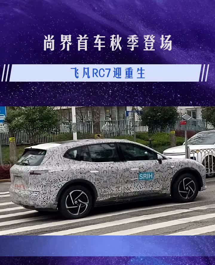 尚界首车秋季登场，飞凡RC7迎重生。
最近带有上汽研发创新总院SRIH标识的非