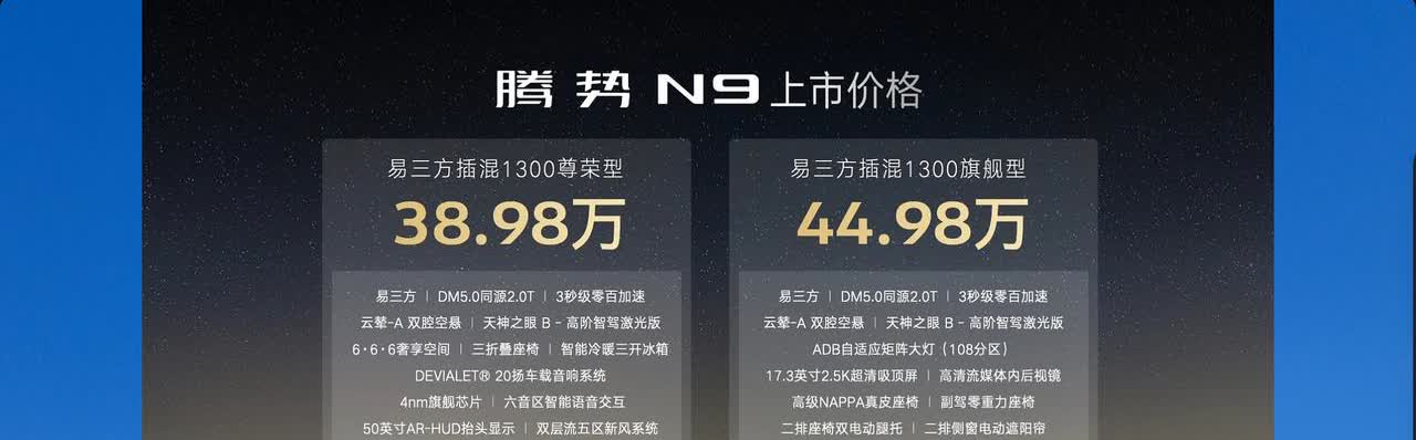 又一个9字辈登场，腾势N9售价38.98-44.98万元，是首款搭载易三方的旗舰