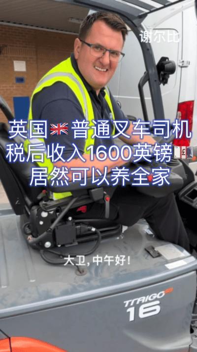 英国普通叉车司机税后月收入约1600英镑，相当于1.55万人民币，称可以够一家人