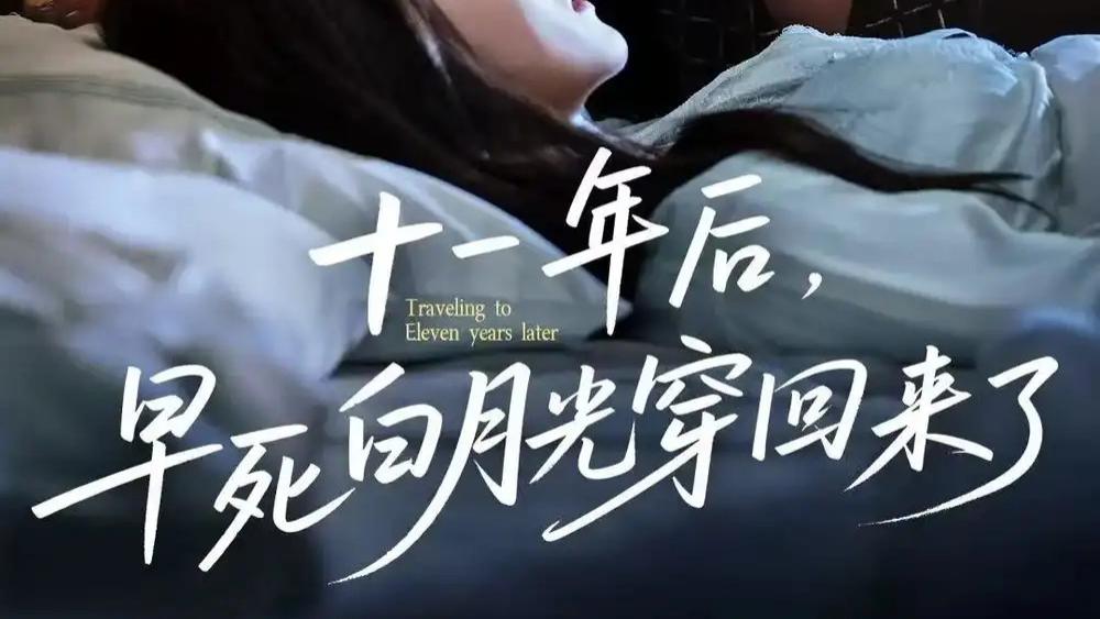 83 集短剧 《十一年后早死白月光穿回来了》：暗恋成线，救赎之旅开启