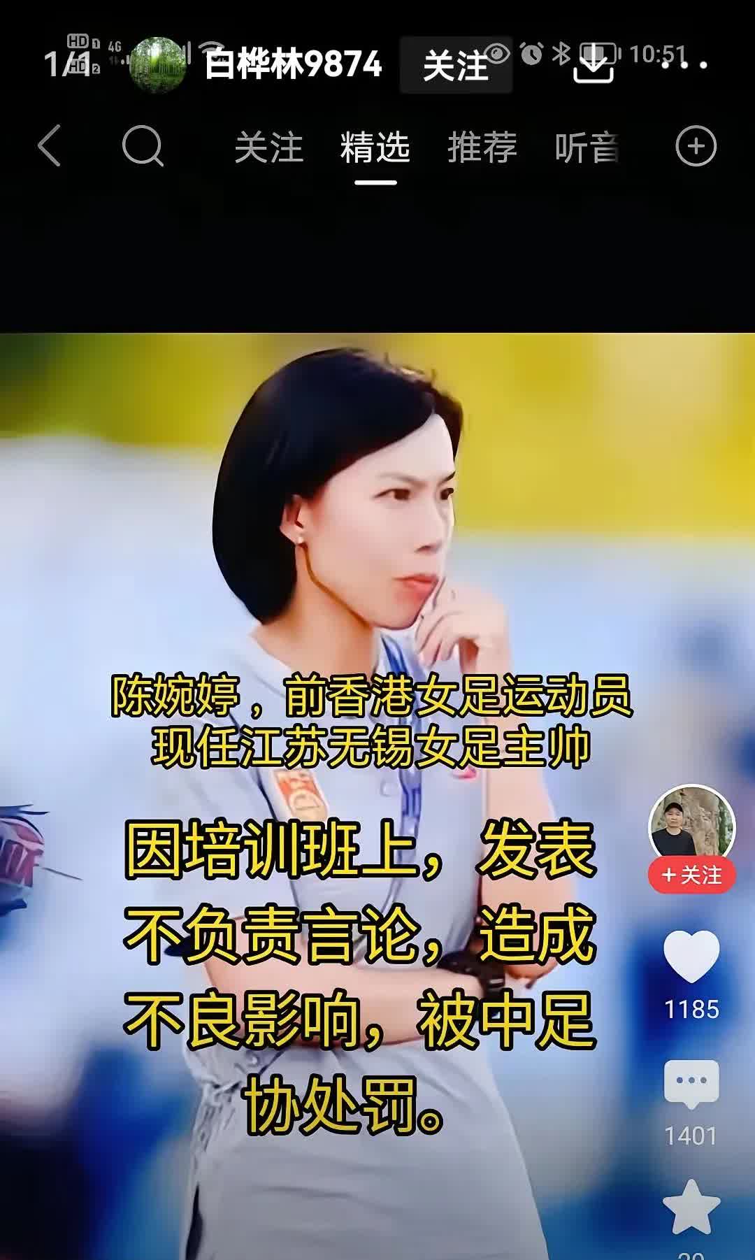 国足。女足。致敬陈婉婷女士。

前一阵无锡女足教练陈婉婷发表不当言论被处罚这