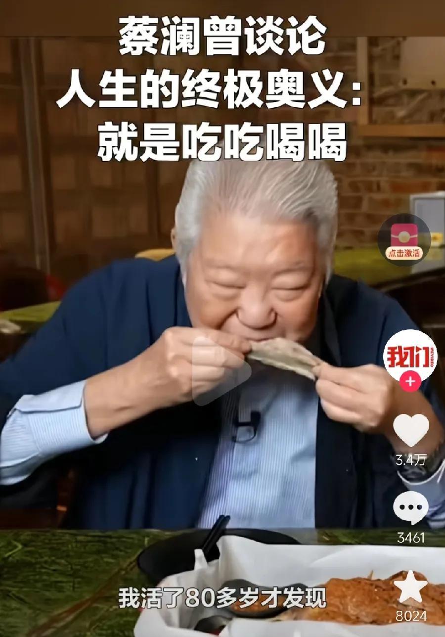 蔡澜，留给世人的3句话:
1、人生终极奥义，就是吃吃喝喝！
2、年轻人存到100