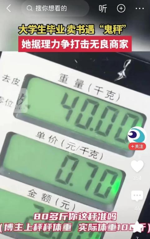 太丧良心了！广西大学生毕业卖书，谈好每斤0.55元，却遭遇了缺斤少两的欺诈。

