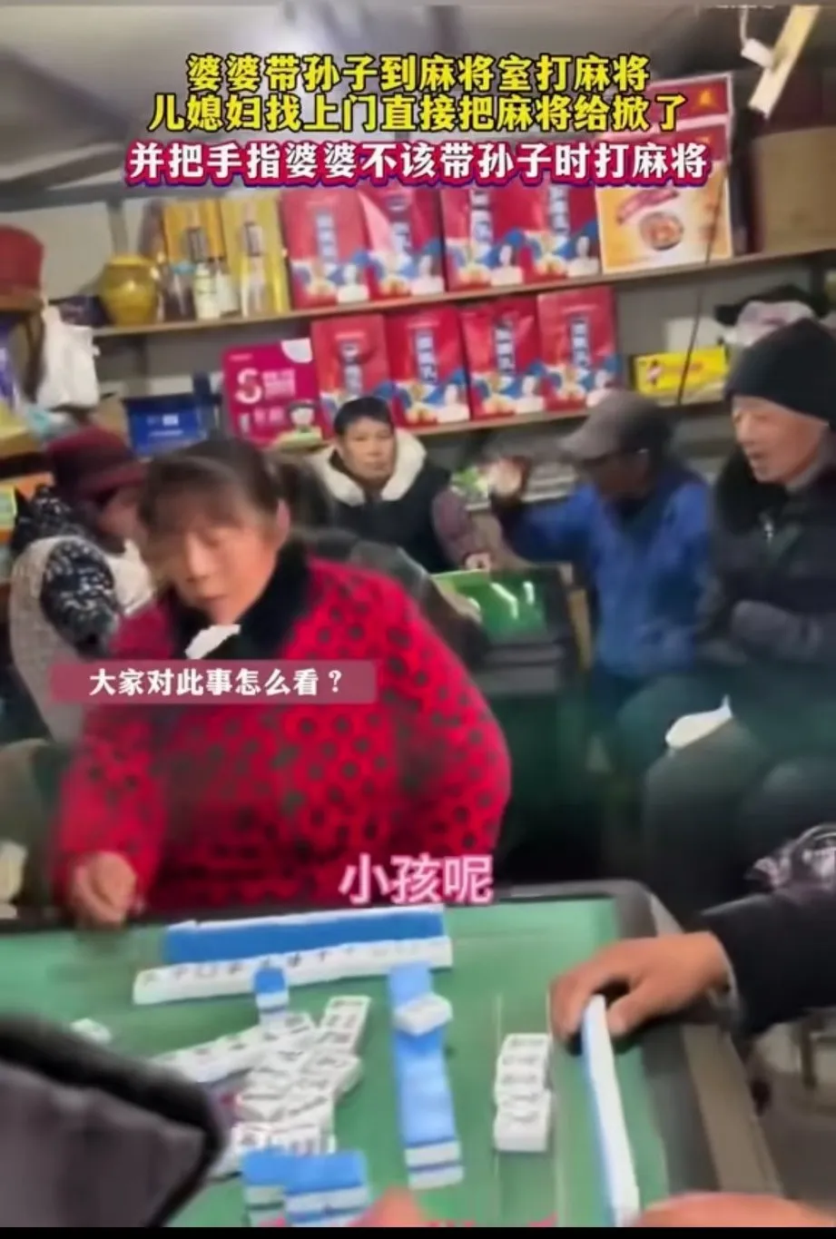 儿媳妇回家没看到孩子，匆忙来到麻将馆，看到婆婆正在打麻将。儿媳妇问：“孩子呢？”