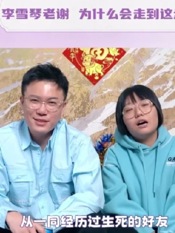 网友说李雪琴是靠老谢出道的，说老谢认知、表达在她之上 。如此优秀咋不直接自己闯娱
