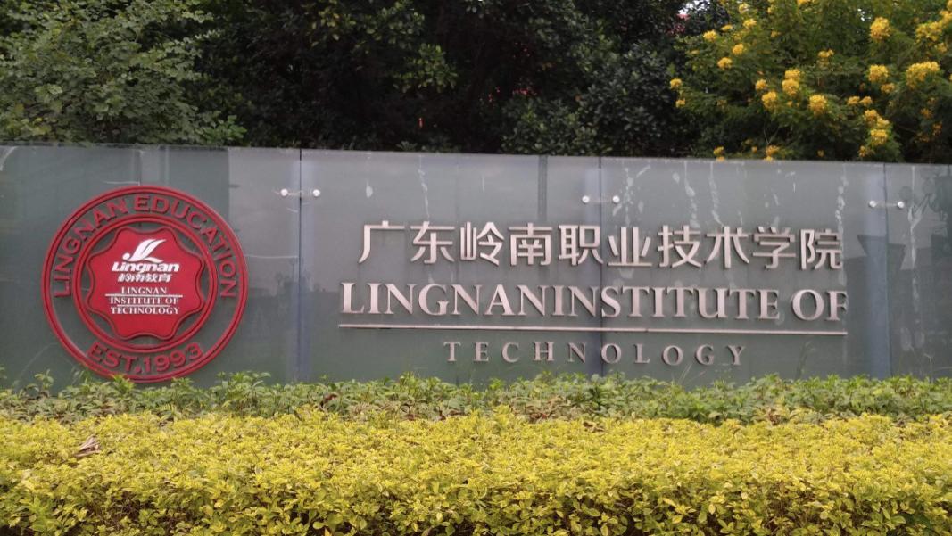 2026年广东岭南职业技术学院继续教育学院成人高考招生专业和报名流程