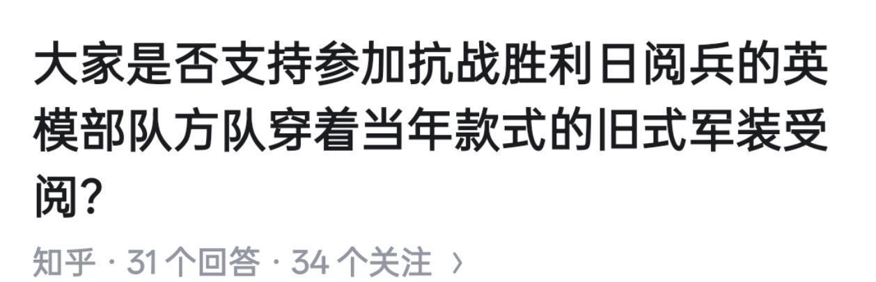有人问：
是否支持今年阅兵穿着当年旧军装受阅？
又在劝人大度是吧？
那么请问了，