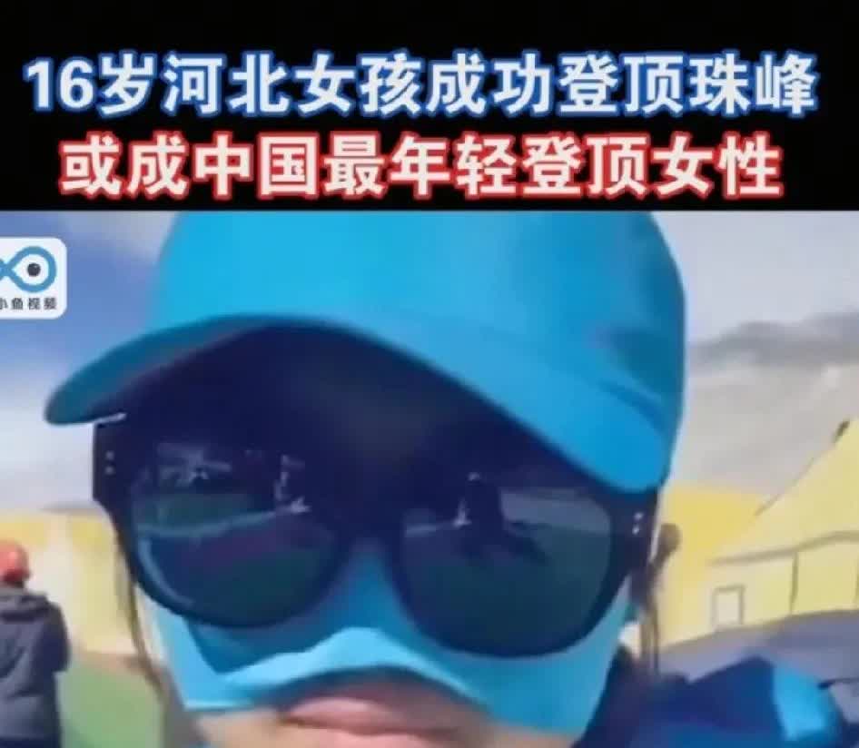 李浩榕登顶珠峰大反转
登协直接否了
北坡登顶者还有更小的
那就是16岁河北