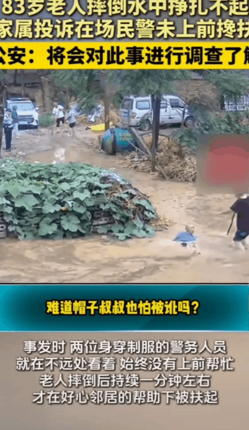 83岁老人摔倒在水中，在场警察未上前搀扶，是对是错？
6月21鈤，周口市太康县的