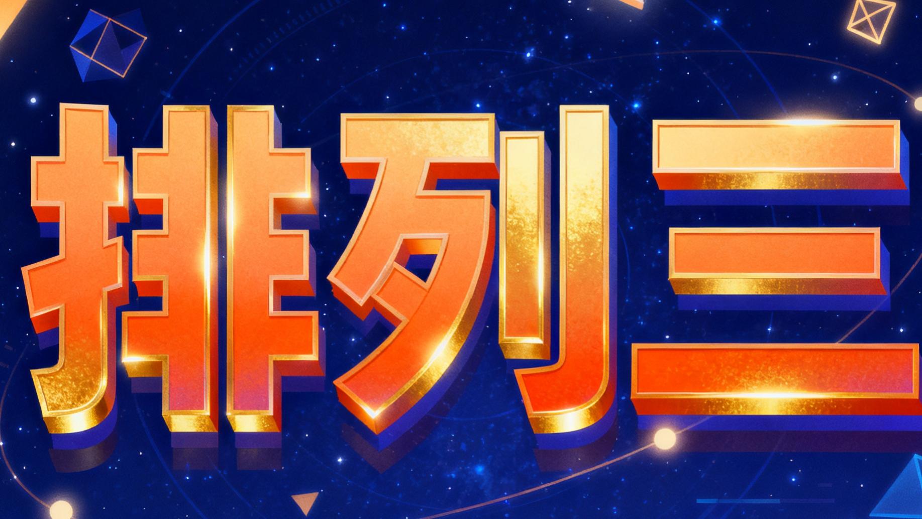 25253期排列三：上期金胆0命中，本期4/9冷号强补！