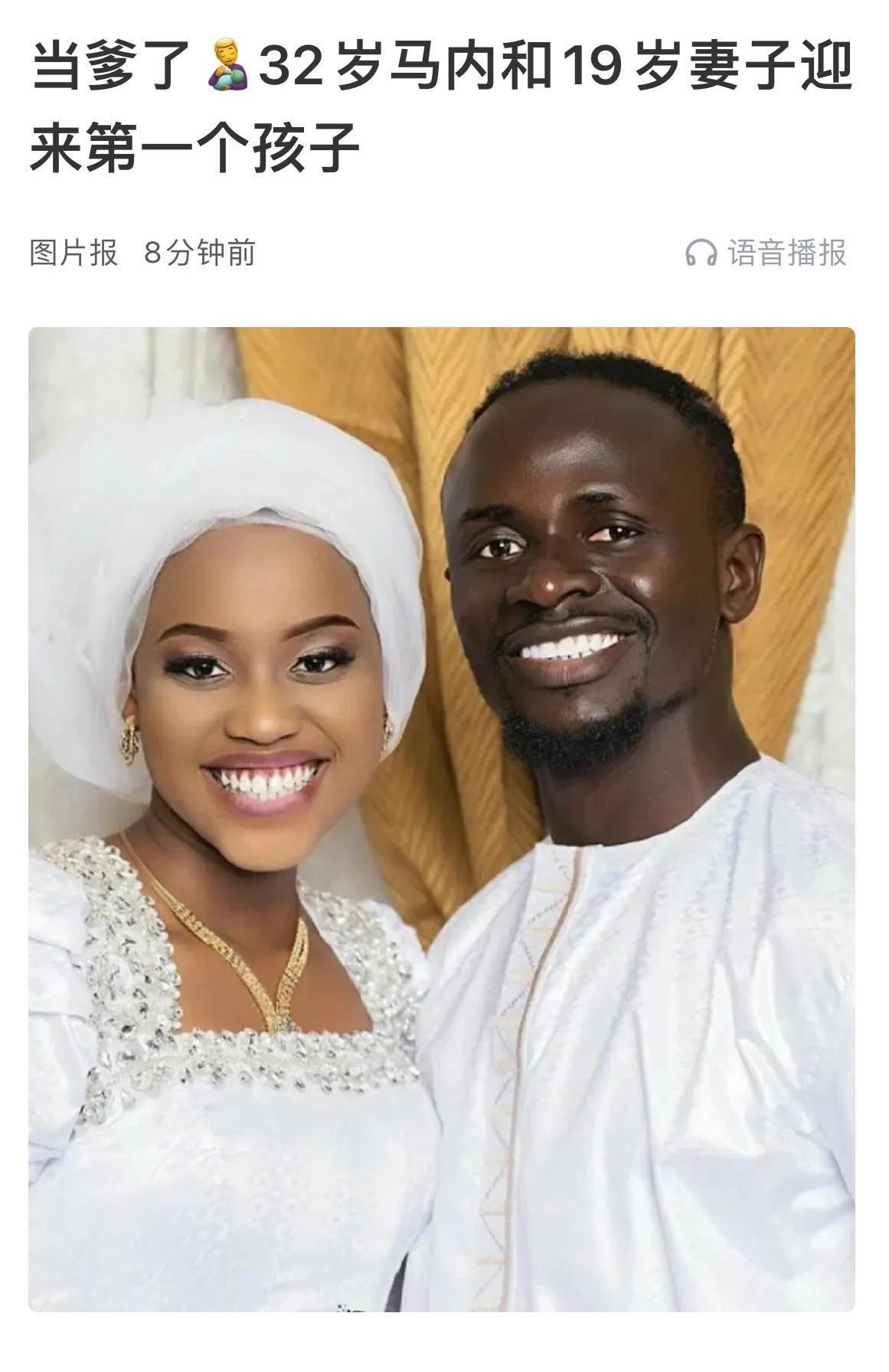 马内终于当爹了，娶了个19岁的小娇妻做老婆。
马内事业爱情双丰收啊，妥妥的人生赢
