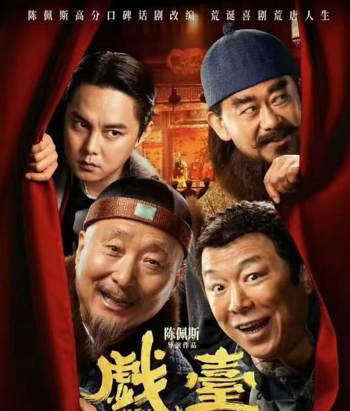 《戏台》宣传会的舞台上，陈佩斯刚迈步上台，台下突然爆发出一声熟悉的呼喊：“你还管