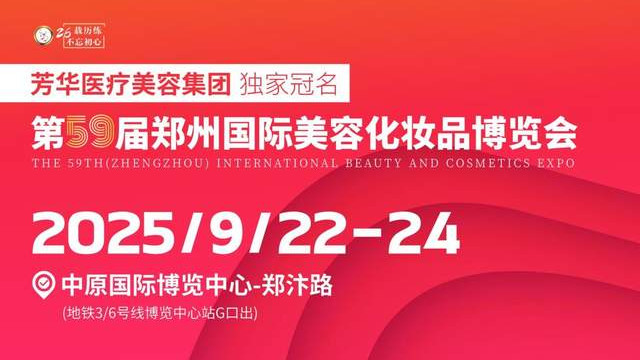 芳华医疗美容集团独家冠名第59届(郑州)国际美容化妆品博览会