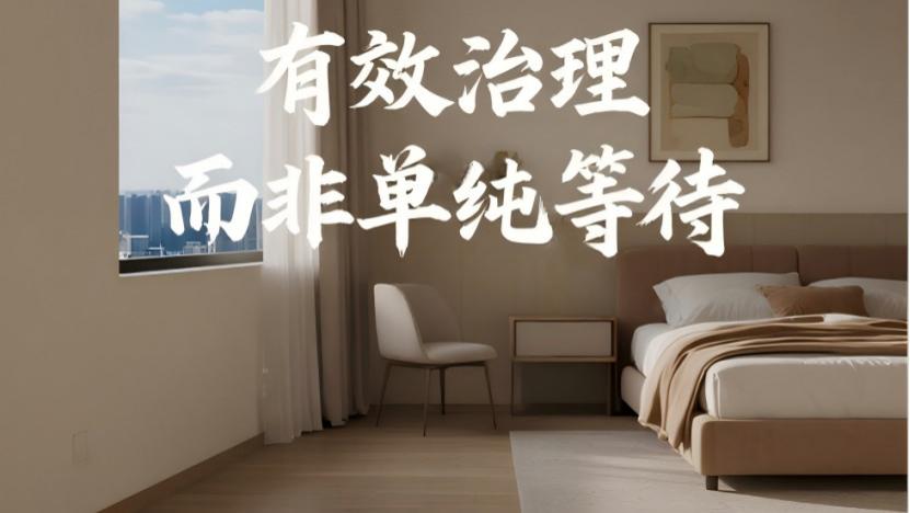 装修完多久能住？别再被通风三个月骗了！真相在此