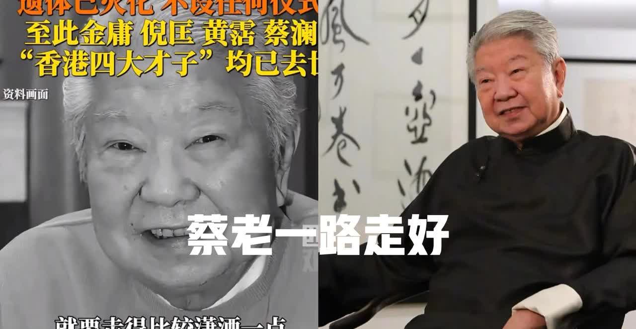 蔡澜走了，
不是死于贫穷，
也不是死于爱情，他死于，
岁月死于疾病！

