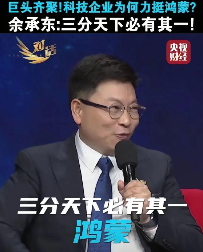 余承东真牛！不是吹牛，余承东说：三分天下必有其一。

还说：华为不单做中国市场，