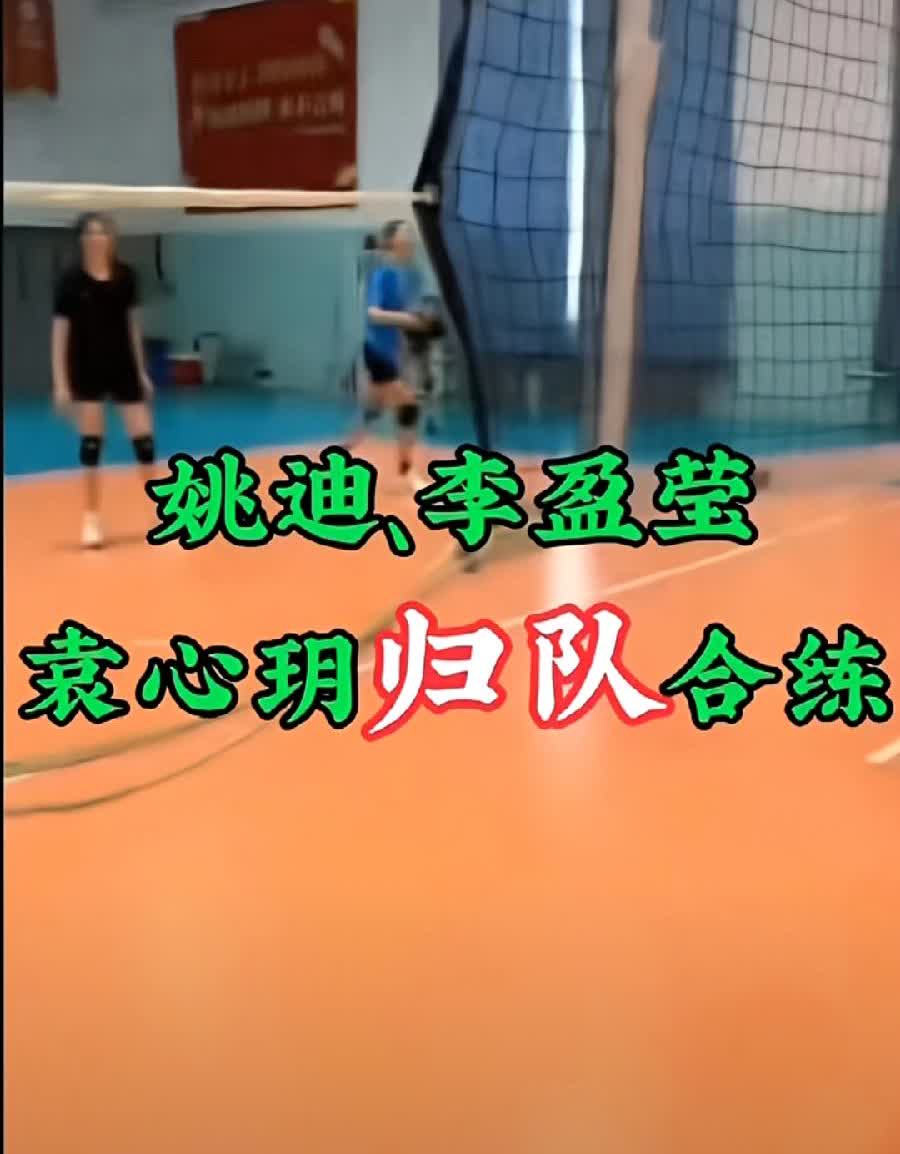 天津女排开启全运会卫冕之旅
       随着天津女排三大核心队员李盈莹、袁心