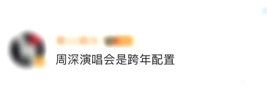 周深演唱会是跨年配置吧
看周深演唱会，就像开启一场梦幻冒险！可你知道吗，为了抢票