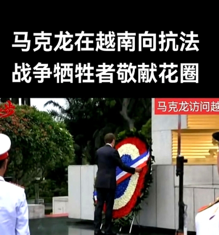 越南人格局太小了！

让法国总统飞机抵达越南后，立即前往越南抗法烈士园鞠躬鲜花，