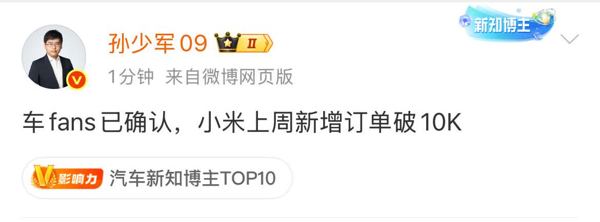 孙少军: 上周小米又卖了一万台！

就在刚才，孙少军放出了这条消息，可能是雷
