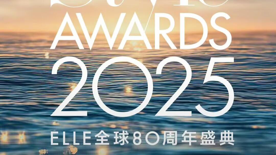 2025 ELLE风尚大典登陆三亚，80周年庆典演绎“无限·浪潮”