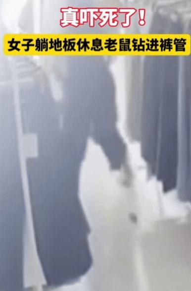 “笑不活了！”福建，女子躺地板休息，突然感觉裤裆一凉，吓得她睡意全无，立马站起来